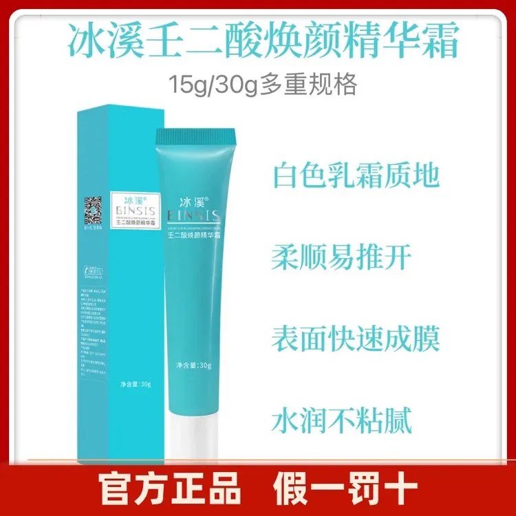 【医院正品】冰溪壬二酸焕颜精华霜15g/30g 控油收缩毛孔油痘肌修护