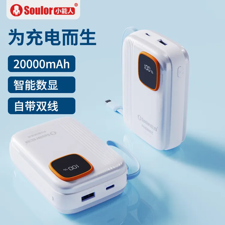 Soulor/小能人3C认证推荐22.5w超级快充带线便携移动充电宝上飞机