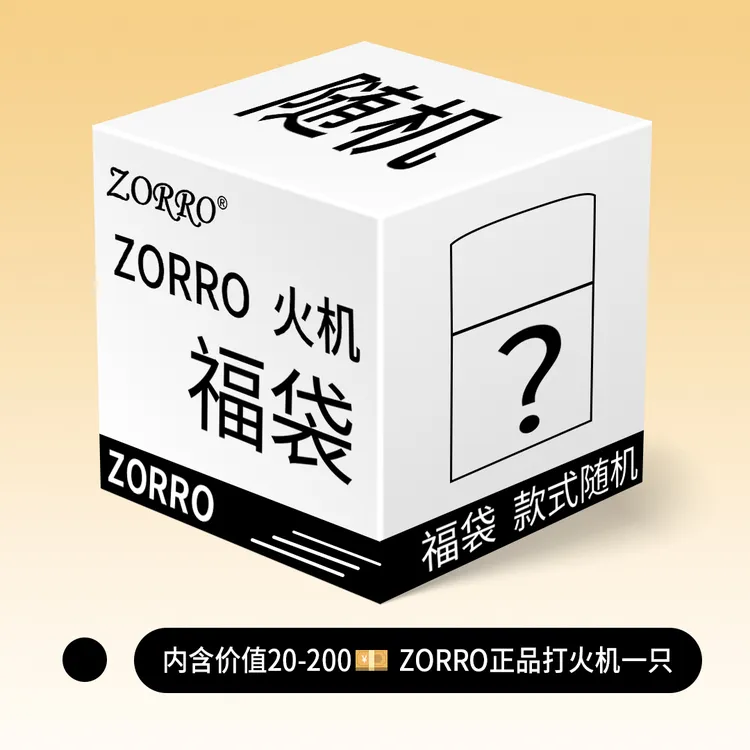 ZORRO佐罗煤油防风打火机粉丝福利机随机清仓创意男友节日礼物潮