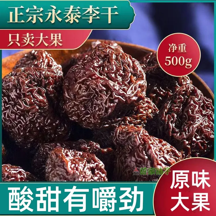 正宗永泰李干福建特产芙蓉李子干酸甜零食原味李子干果脯休闲蜜饯