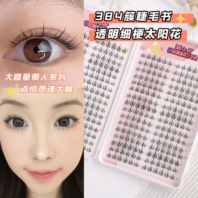 大容量柔软睫毛书透明梗太阳花假睫毛单簇懒人三部曲假睫毛上镜款