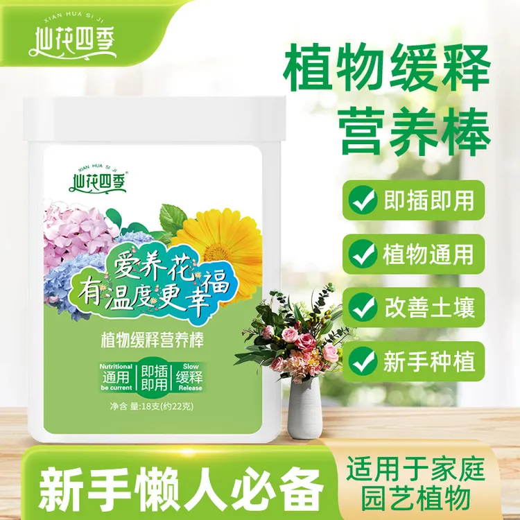 仙花四季植物缓释营养棒家庭养花通用型颗粒氮磷钾绿植花卉肥料