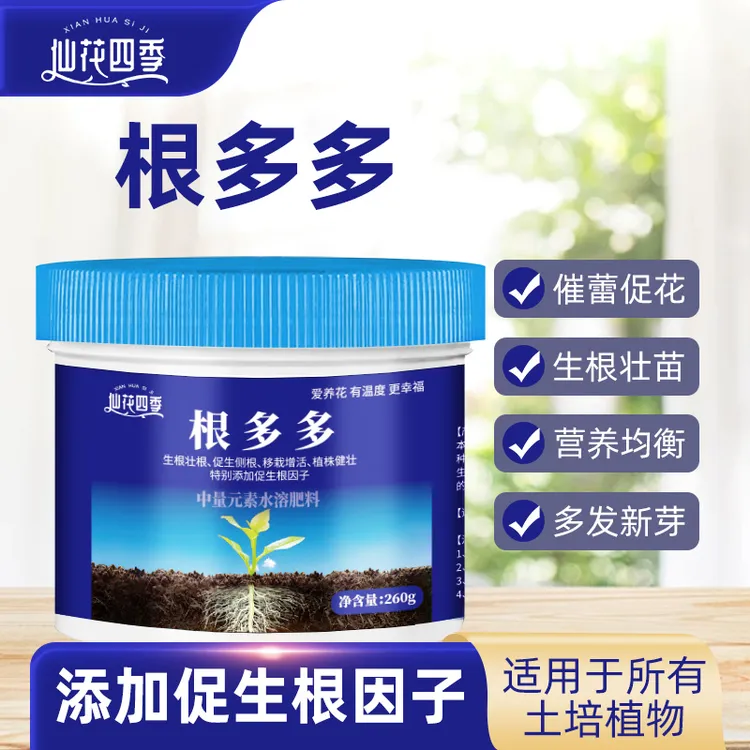 仙花四季根多多快速生根粉植物花卉扦插移栽壮苗剂水溶性肥料园艺