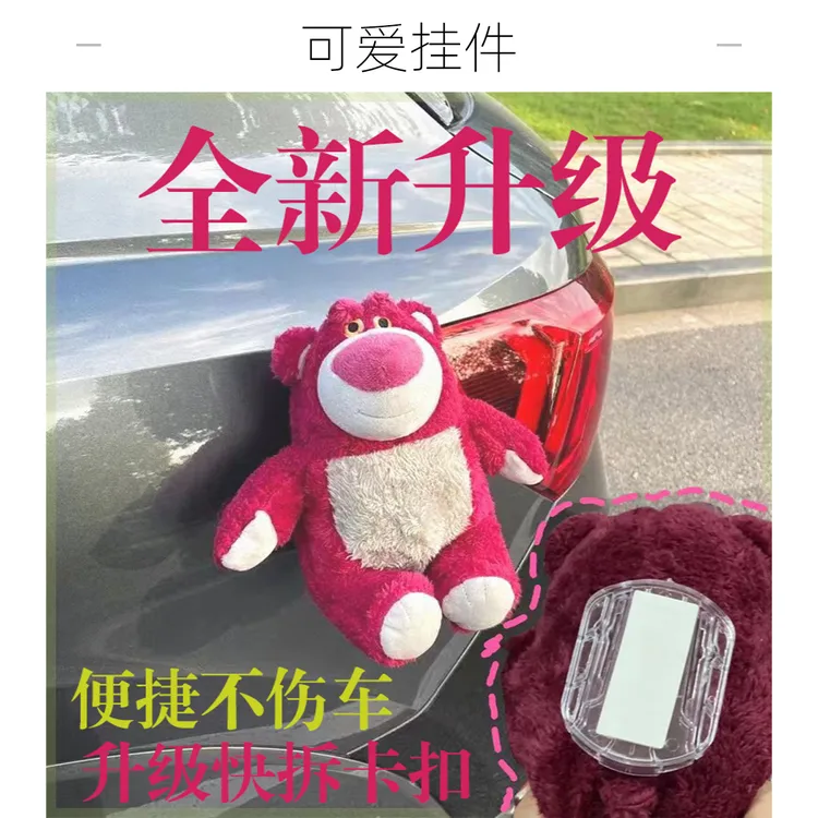 汽车挂件粉红熊车尾部车外装饰公仔方便拆卸小配件车载后备箱可爱