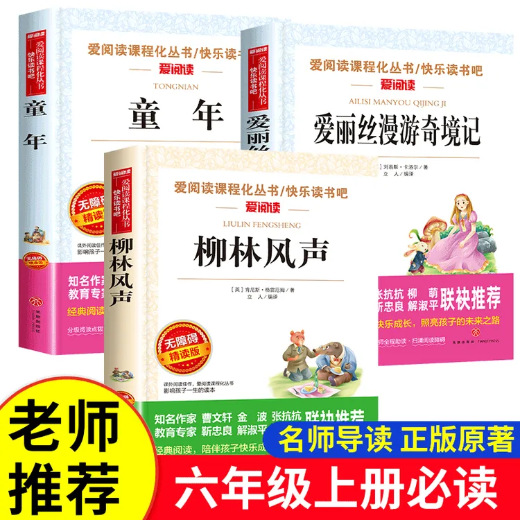 五升六年级爱丽丝漫游奇境童年柳林风声小学六年级课外书经典必读