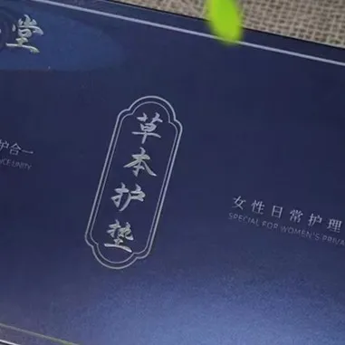 家居用品家用护垫日常护理