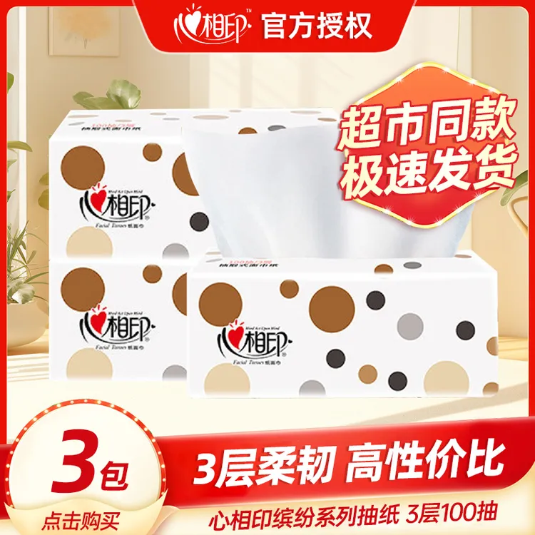 【100抽3包】心相印抽纸缤纷家用面巾纸卫生纸