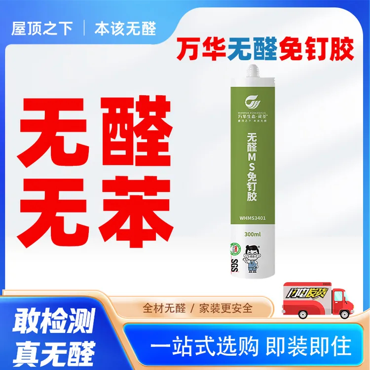 万华无醛免钉胶强力胶ms胶墙面瓷砖专用强力粘合剂免打孔环保快干