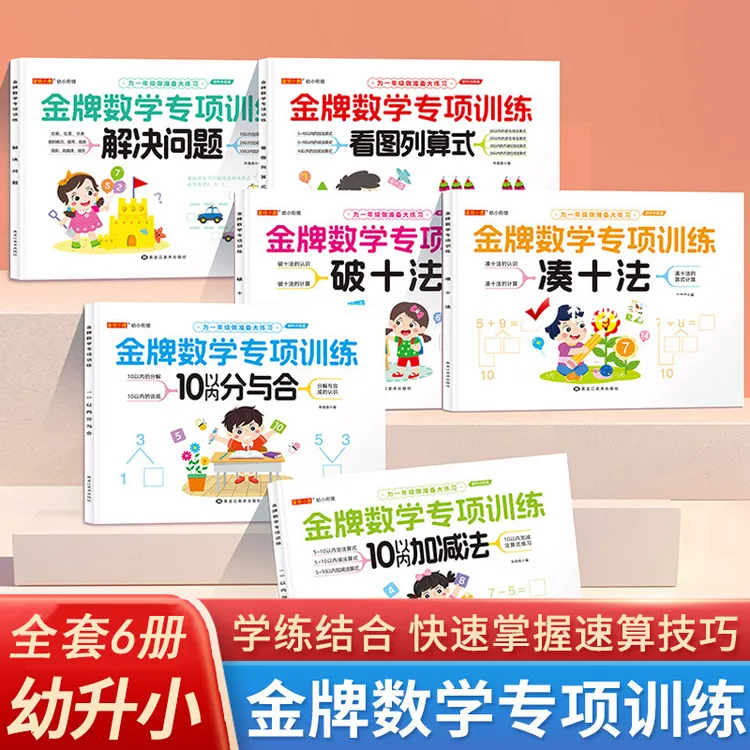 金牌数学专项训练 幼小衔接教材全套 凑十法 破十法 10以内加减法