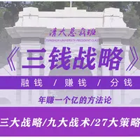 清大总裁班《三钱战略》