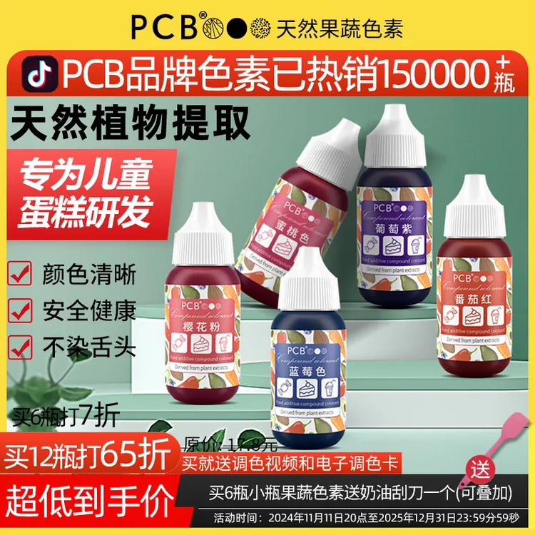 PCB天然果蔬色素42g儿童用烘焙奶油蛋糕裱花翻糖食用马卡龙调色