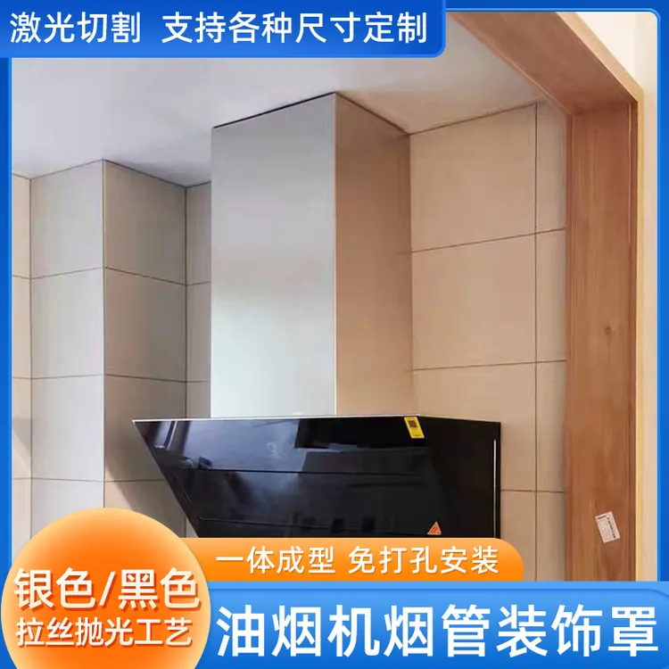 抽油烟机围板装饰罩定制管道排气管烟管遮挡遮丑挡板不锈钢排烟罩