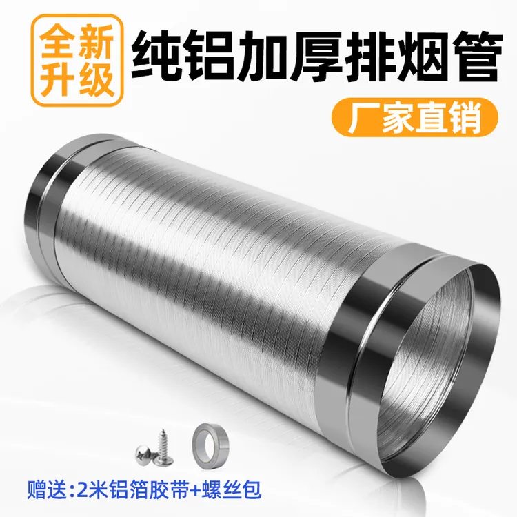 抽油烟机排烟管不锈钢吸油烟机排气管道油烟机加厚管纯铝通风管道
