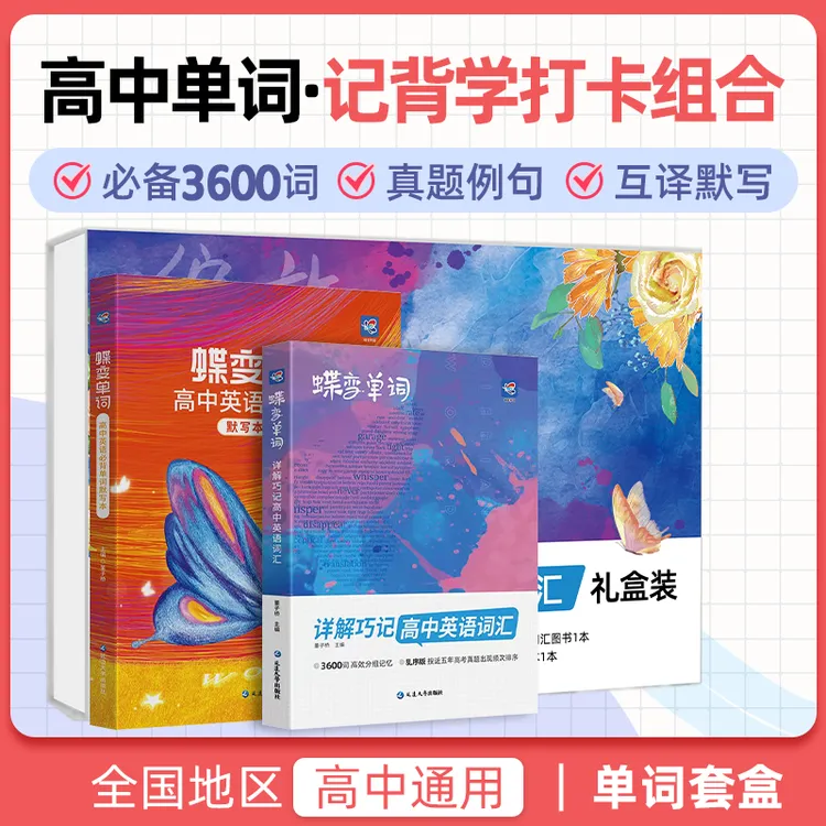 2025蝶变单词高中英语单词必背词汇中考单词书默写本单词套盒