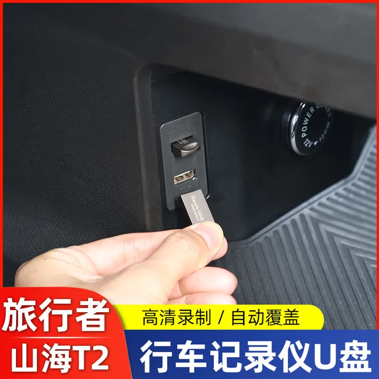 适用捷途旅行者山海T2行车记录仪车载U盘高清摄像360改装配件