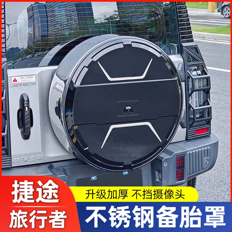 适用捷途旅行者全尺寸备胎罩改装加厚不锈钢后外壳8AT改装件用品