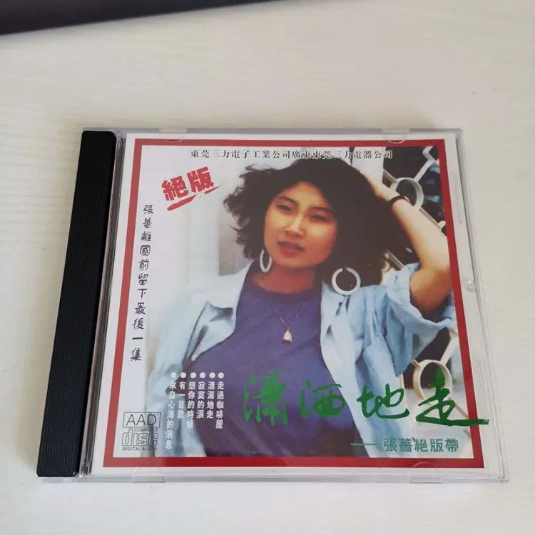 张蔷 潇洒地走 绝版带  全新原版试机发烧碟CD光盘怀旧老歌