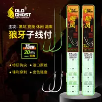 Old Ghost/老鬼飓风狼牙子线双钩成品子线新关东无刺野钓黑坑池钓