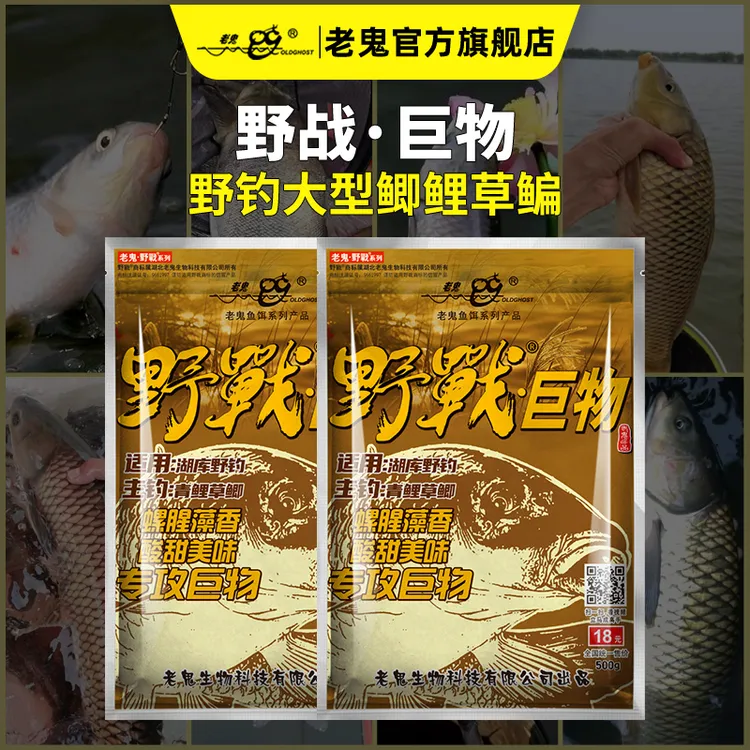 Old Ghost/老鬼鱼饵野战巨物野钓湖库大个体鲤草青鱼钓鱼垂钓