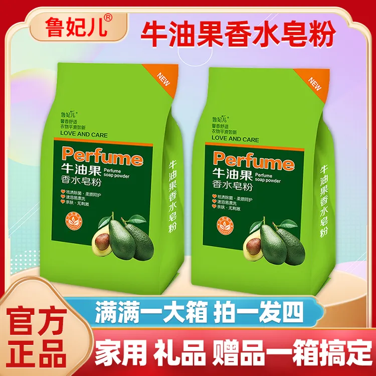 鲁妃儿家用装牛油果香水去渍皂粉持久去油去渍留香浓缩去污洗衣粉