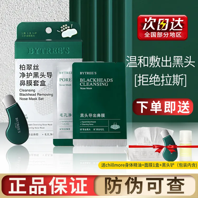 柏翠丝茶树精华去黑头贴鼻贴套盒去粉刺闭口深层清洁收缩毛孔有铲