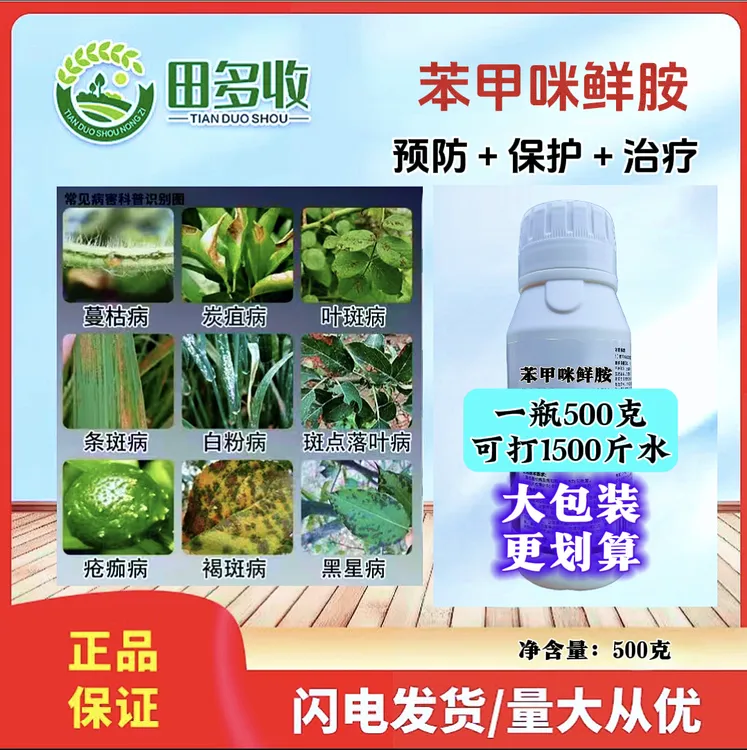 【粉丝福利】苯甲咪鲜胺保卫瓜果蔬菜叶片助生长有机质水溶肥