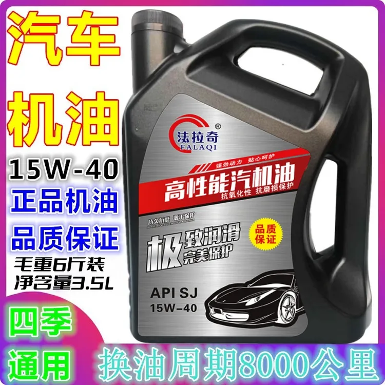正品汽车合成机油 SJ15w-40五菱面包车小车汽油机油四季通用3.5升
