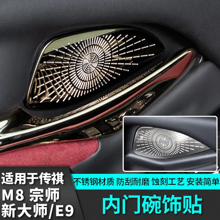 适用于传祺M8宗师新大师内门碗贴音响改装饰汽车专用E9配件小物件