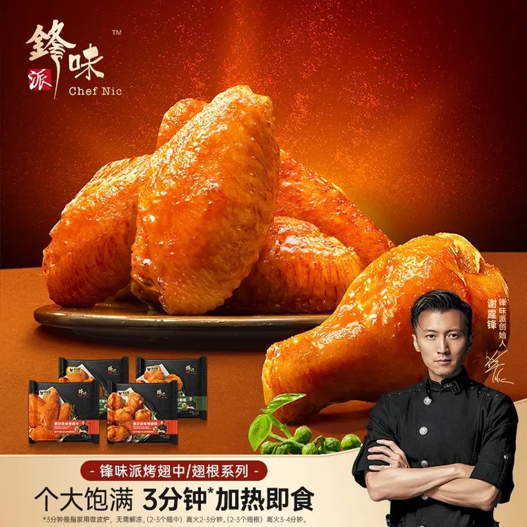 【烤翅3袋】锋味派鸡翅中根谢霆锋推荐烤奥尔良鸡翅 包冰率不含冰