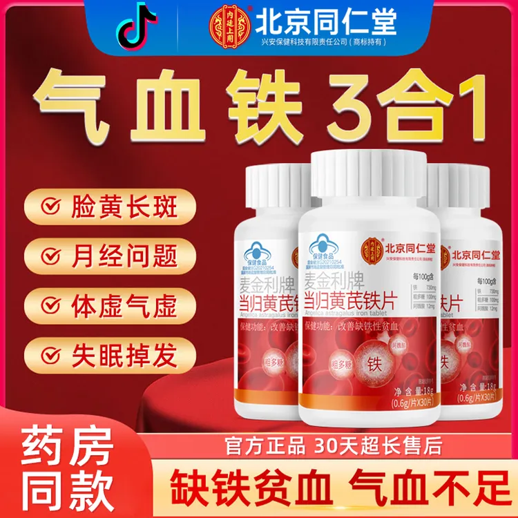 【女生气血足常备】当归黄芪铁片女生缺铁贫血必备保健手脚冰凉怕冷