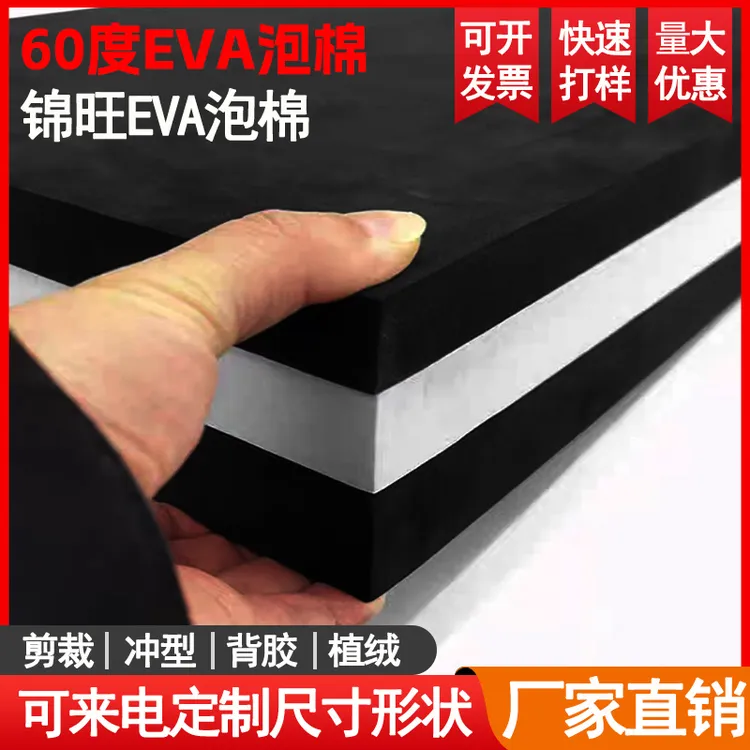 加硬60度EVA材料Cos道具黑白色eva泡棉板材高密度泡沫板防震垫板