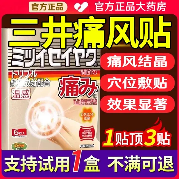 【官方旗舰正品】三井痛l风贴制药日本关节贴膏贴远红外理疗贴