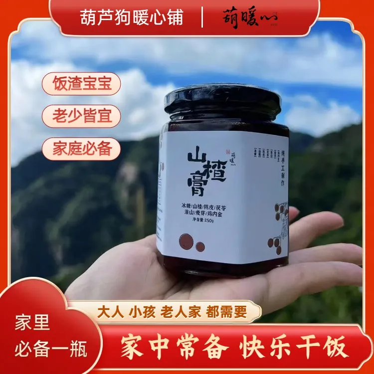 葫暖心儿童山楂膏七大精华砂锅匠心熬制宝妈儿童家庭必备吃饭香香