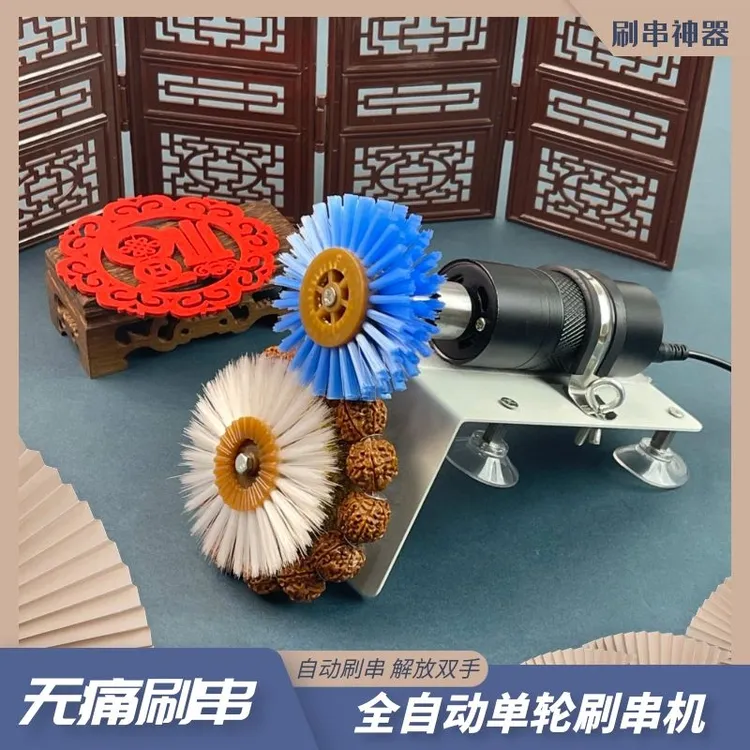 【单轮】全自动刷串盘串神器电动文玩刷自动刷串机盘串神器省时省力