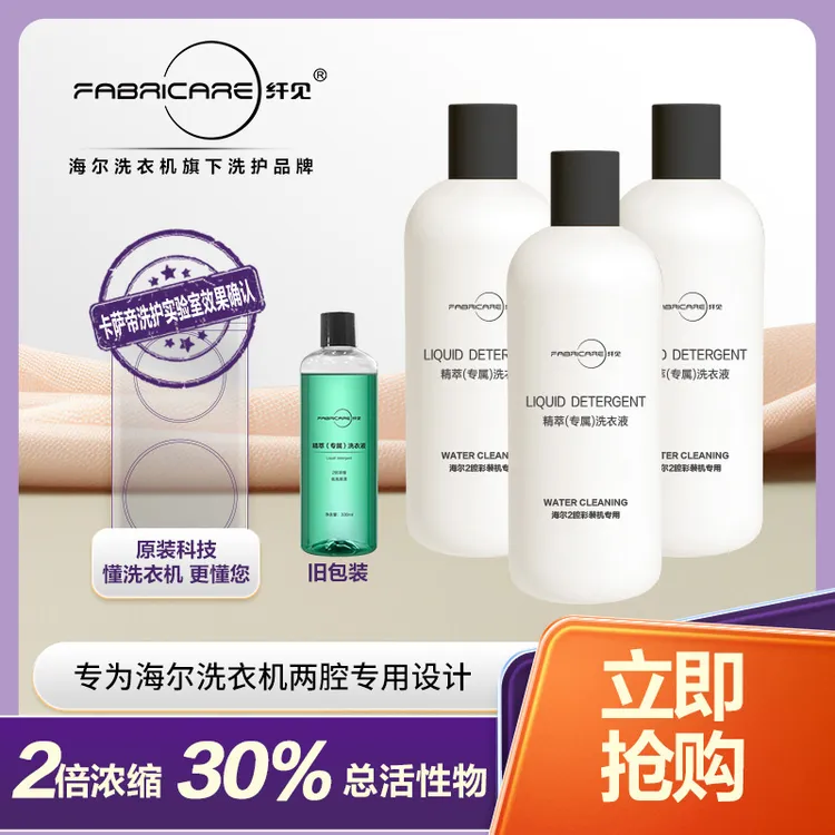 纤见2腔墨盒洗衣机专用精萃洗衣液330ml*3瓶
