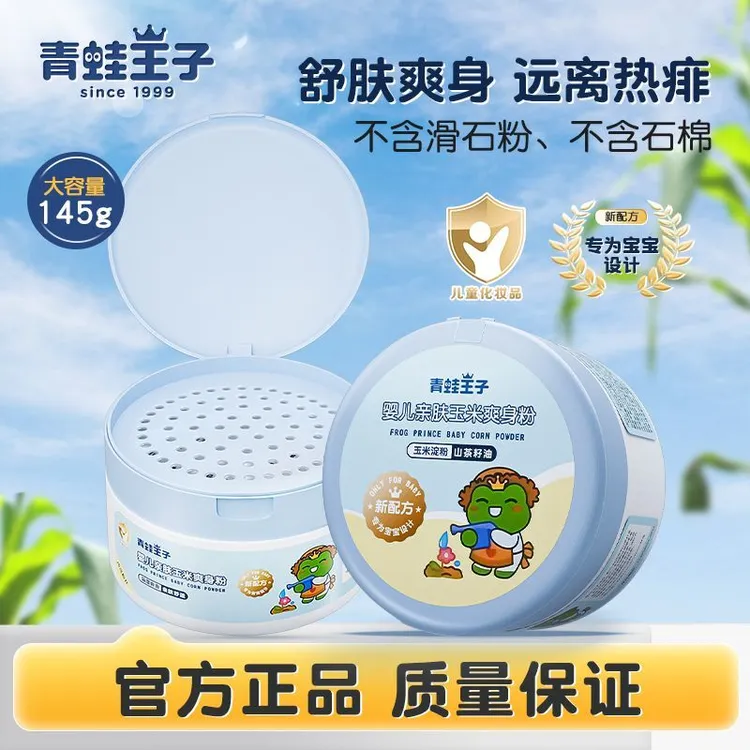 青蛙王子婴儿爽身粉擦屁粉不含滑石粉 玉米爽身婴儿专用粉痱子粉
