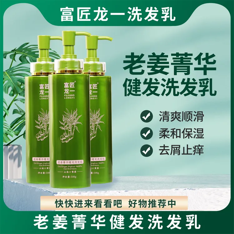 富匠龙一老姜菁健发洗发乳/清爽/去屑/小黄姜/控油有光泽持久柔顺