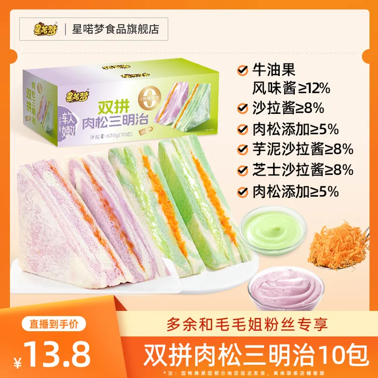 【毛毛姐专属】星喏梦0蔗糖芋泥牛油果双拼肉松三明治健康早餐代餐