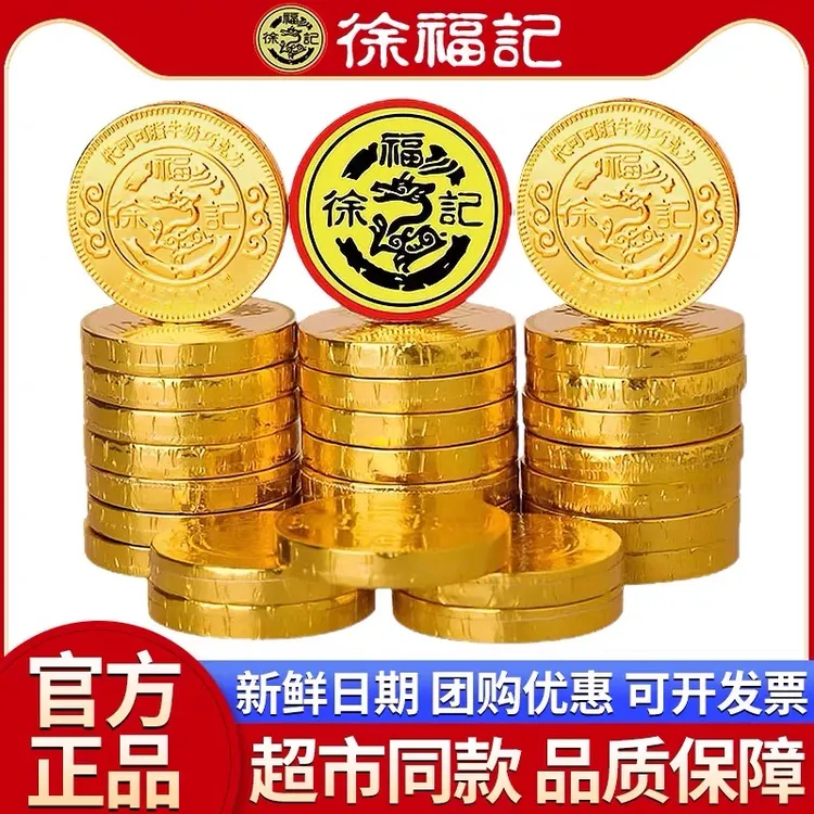 徐福记金币元宝巧克力散装结婚订婚小零食烘培蛋糕装饰