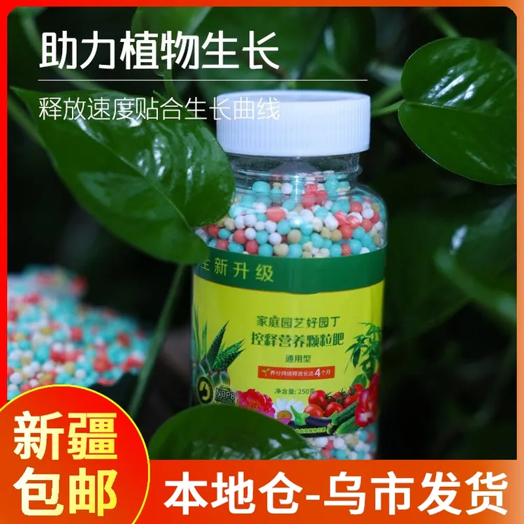 【新疆包邮】花卉绿植通用控释肥长效温和花果蔬菜通用长效颗粒肥