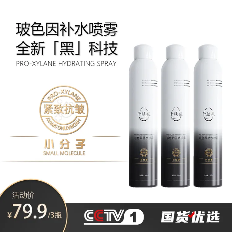 千肤泉【专享】玻色因补水喷雾妆前保湿小分子舒缓屏障紧致抗皱