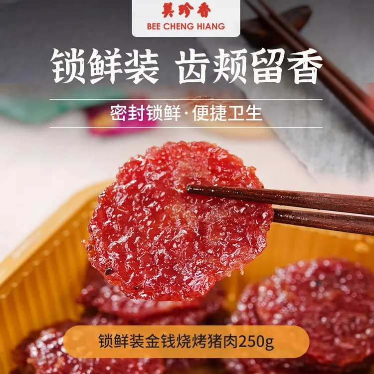 美珍香锁鲜装金钱松软烧烤猪肉250g猪肉干（短保不支持七天无理由）