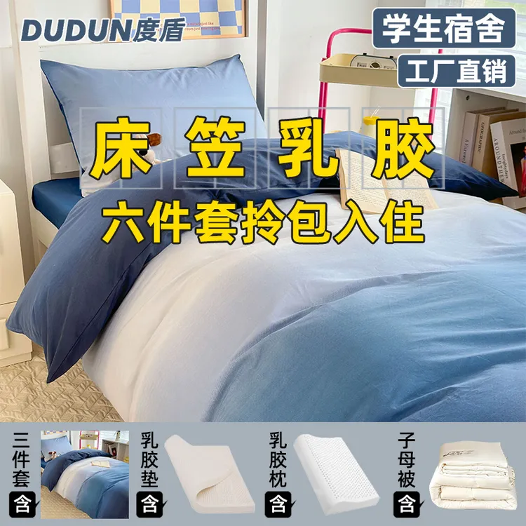 【床笠款】度盾大学生宿舍六件套床上被褥一整套100全棉纯三件套6