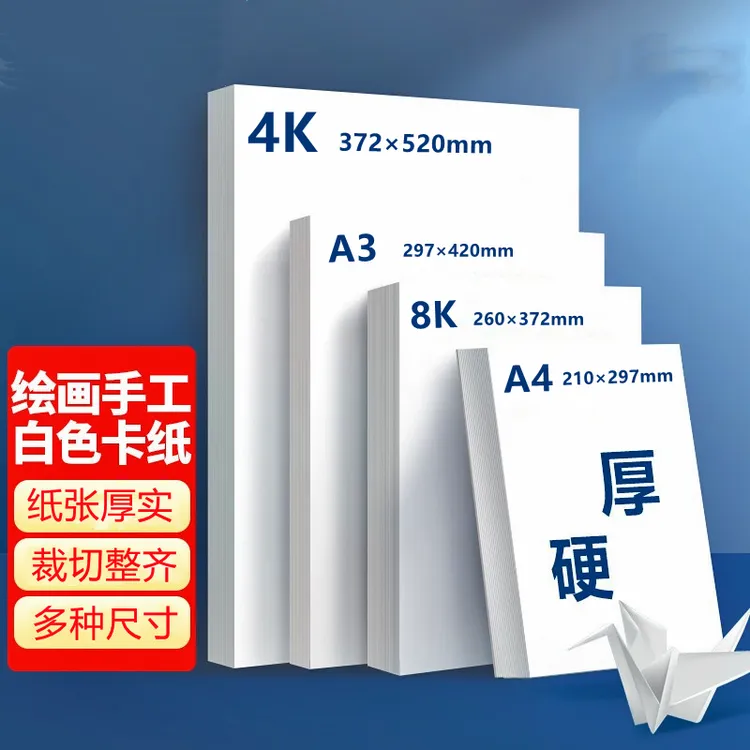 优质白卡纸A4硬卡纸a4白卡纸白色卡纸绘画加厚卡纸卡纸手工硬卡纸