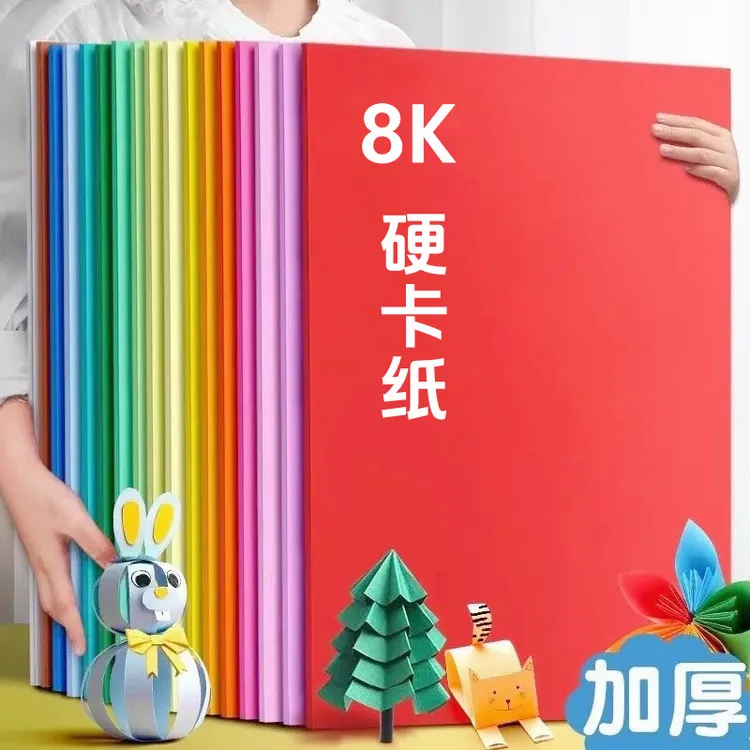 8K彩色硬卡纸加厚卡纸儿童立手工绘画纸幼儿diy手工制作材料