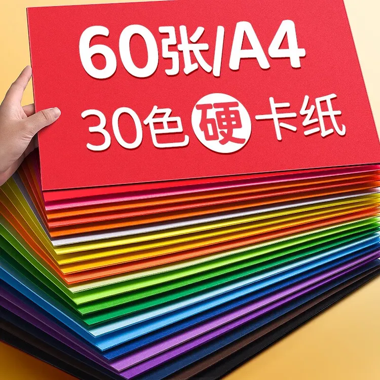 彩色硬卡纸30色A4加厚彩色卡纸孩子剪纸手工绘画儿童手工双面彩纸