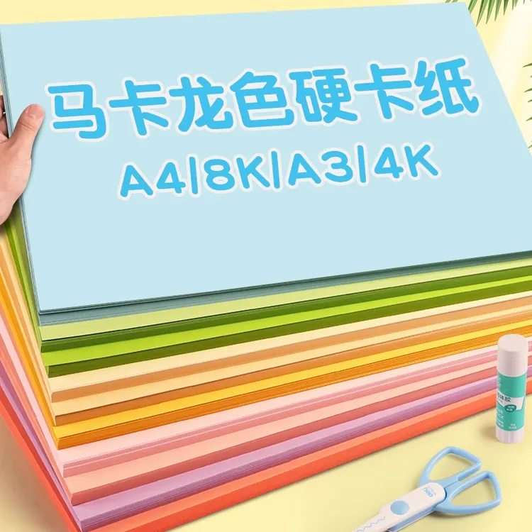 马卡龙色卡纸A4彩色硬卡纸手工卡纸diy手工纸浅色暖色美工背景纸