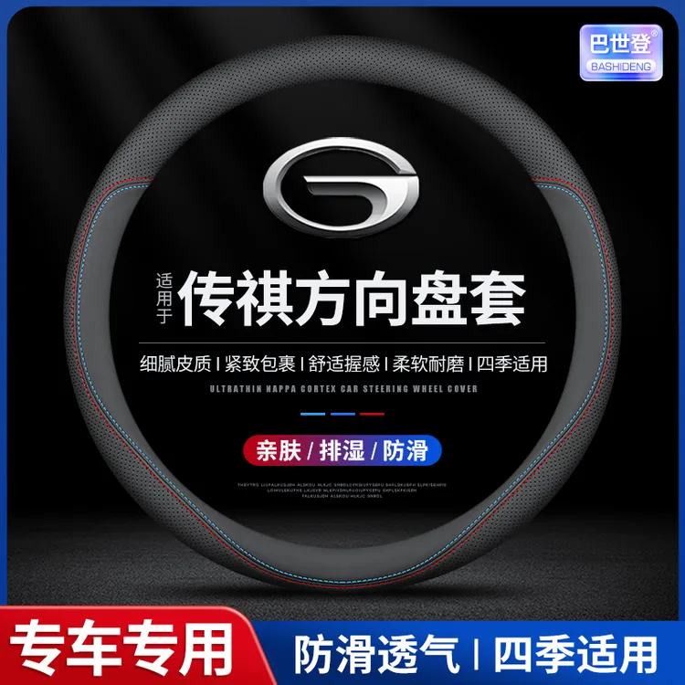 【19号】广汽传祺M8 M6 GS3 GS4影酷E8影豹GS8 E9 ES9 GS5方向盘套
