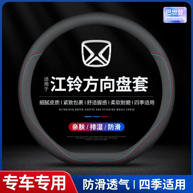 【83号】江铃方向盘套驭胜s350 s330域虎3 5 7 9EV大道宝典特顺福顺