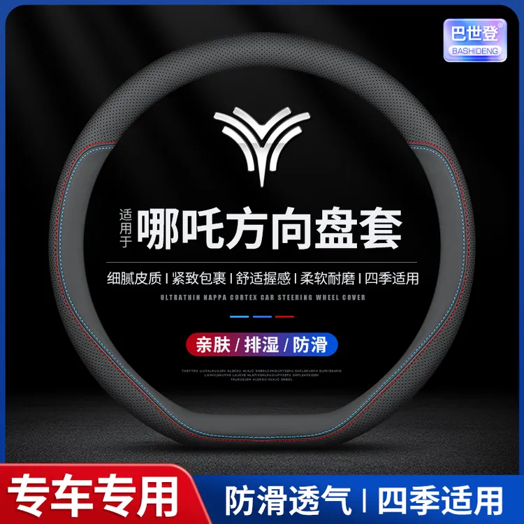 【74号】哪吒包围方向盘套哪吒V/N01/U/S超薄防滑吸汗四季通用把套